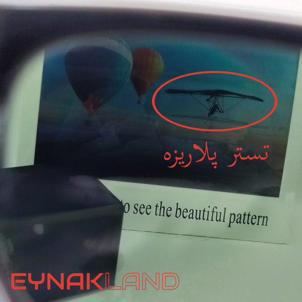 تست پلاریزه بودن عینک پرادا
